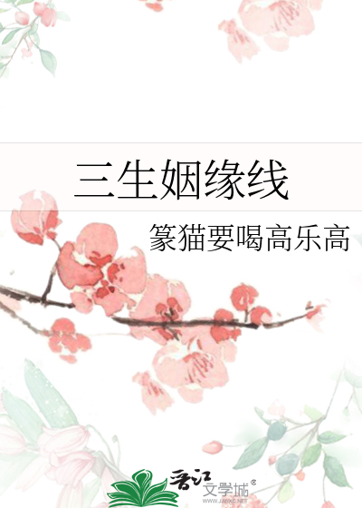 三生姻缘线